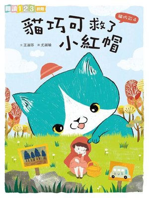 cover image of 貓巧可4